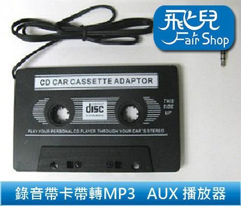 【飛兒】 錄音帶 卡帶 轉 MP3 AUX 播放器 3.5 mm 接頭 MP3 MP4 CD 手機 轉換器 單聲道