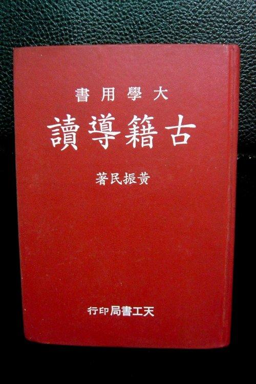 <大學用書>  古籍導論  /  黃振民 著  /  天工書局出版  /  ISBN : 957951531X