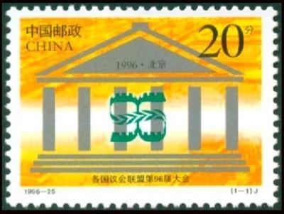 ＜大陸郵票＞1996-25議會連盟第96屆大會 （3011A1）