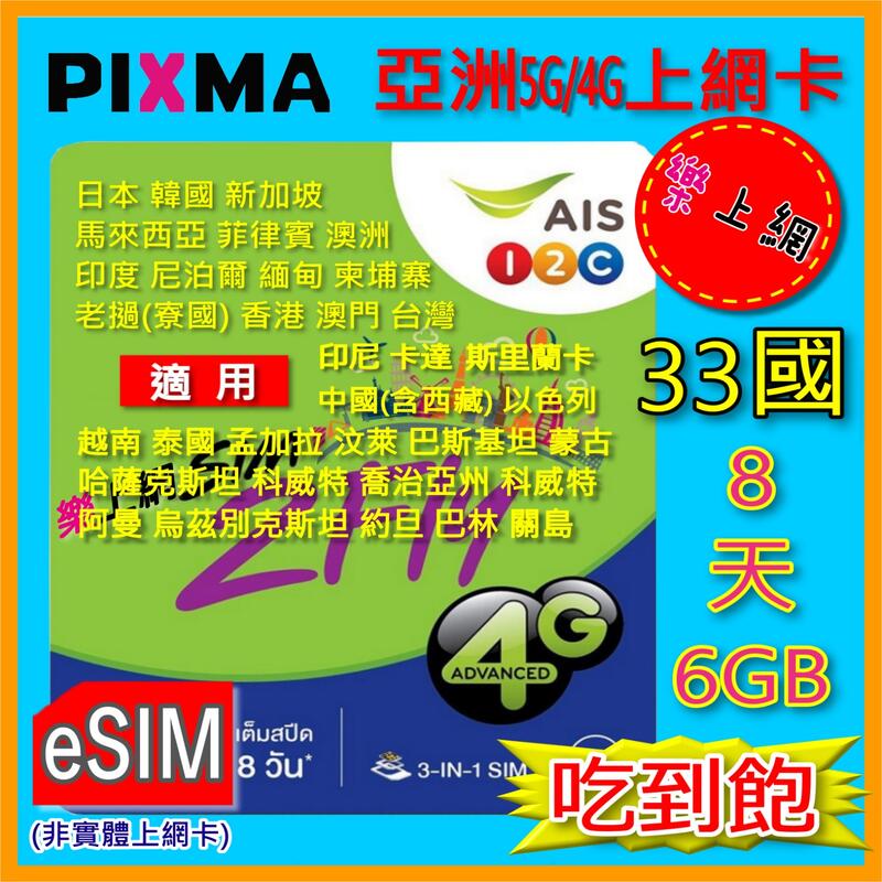 亞洲上網卡AIS 33國8天eSIM 日本菲律賓澳洲烏茲別克尼泊爾哈薩克卡達孟加拉約旦關島上網 Sim2fly【樂上網】