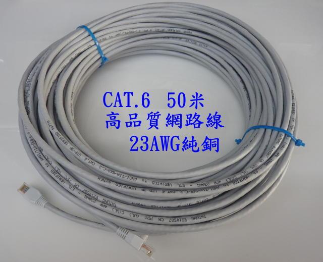 (現貨) 高品質網路線 CAT 6 (23AWG) 純銅 50M 50米 現貨供應
