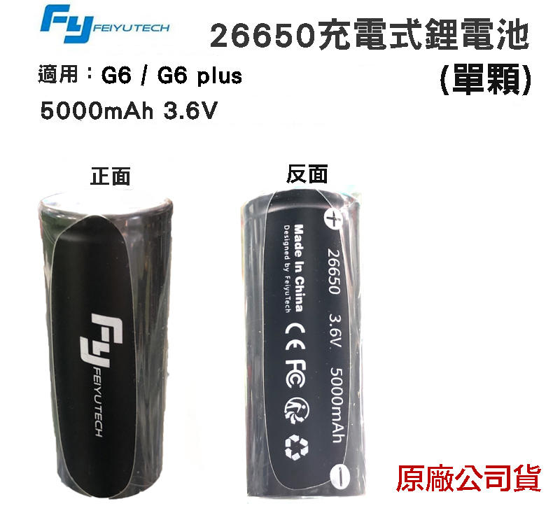 虹華數位 ㊣ 飛宇 公司貨 26650 原廠電池 手持穩定器 充電鋰電池 5000mAh 大容量 適用 G6 plus