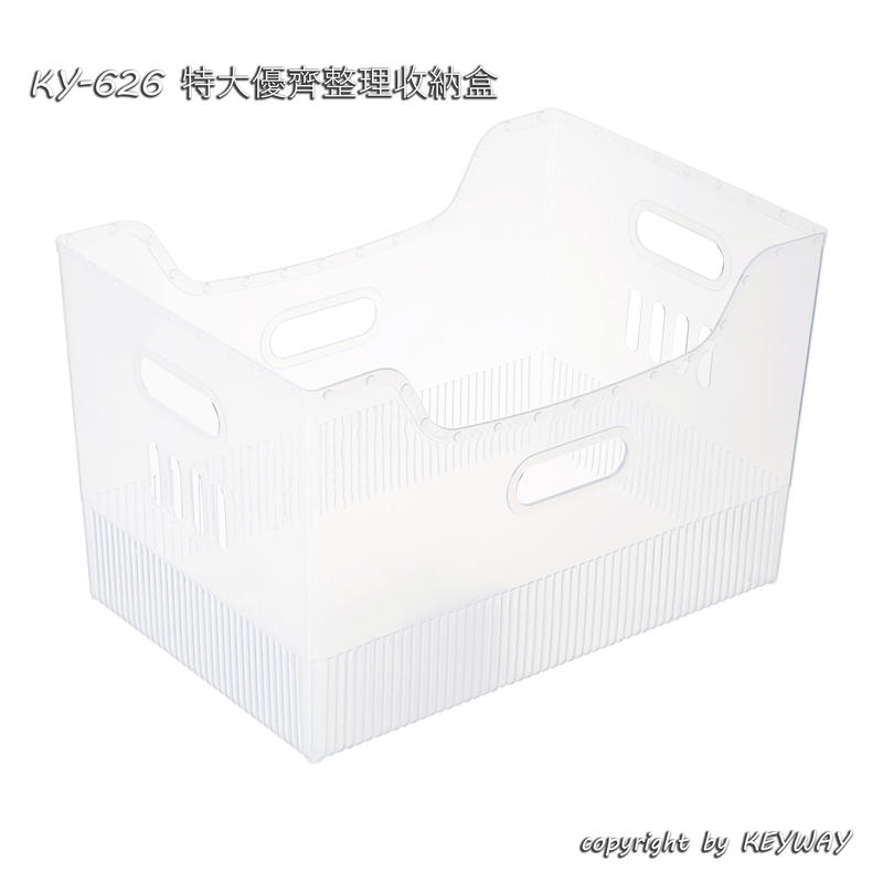 KY-260 特大優齊整理收納盒 ✔台灣製造 ✔KEYWAY ✔文件書籍 ✔瓶瓶罐罐 ✔書房浴室