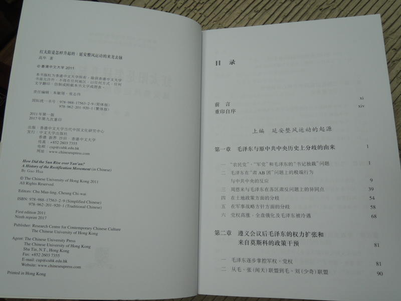 Q1901-mm-簡體書】紅太陽是怎樣升起的-延安整風運動的來龍去脈-香港