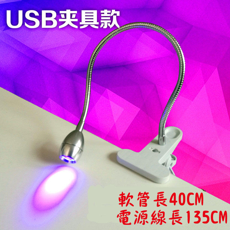 UM395 紫外線燈 蛇燈 UV固化燈 光膠照射 5秒膠照射凝固 驗鈔 螢光檢測 紫外線
