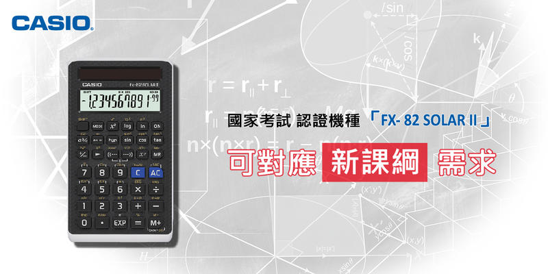 台灣公司貨~CASIO FX-82SOLAR II二代卡西歐CASIO國家考試計算機（現貨)