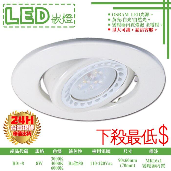【基礎二館】(WUR01-8)LED-8W 7公分崁燈 可調角度 附MR16杯燈x1 OSRAM LED 全電壓
