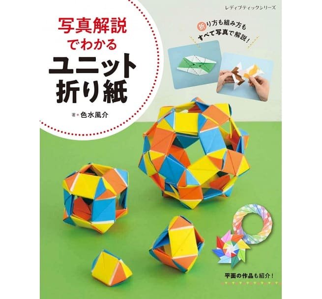 立體摺紙造型圖解教學手藝作品集 寫真解說でわかるユニット折り紙 新品