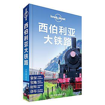 9787503189968 孤獨星球Lonely Planet旅行指南系列:西伯利亞大鐵路 簡體書 2016-03