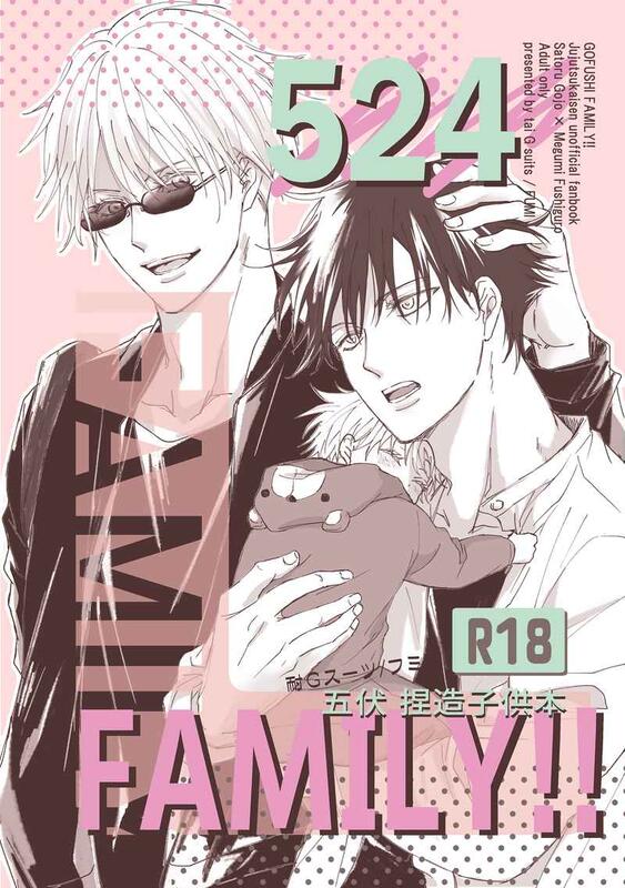 同人誌[040030912188][耐Gスーツ(フミ)] 524 FAMILY!!(咒術迴戰) | 露天市集| 全台最大的網路購物市集