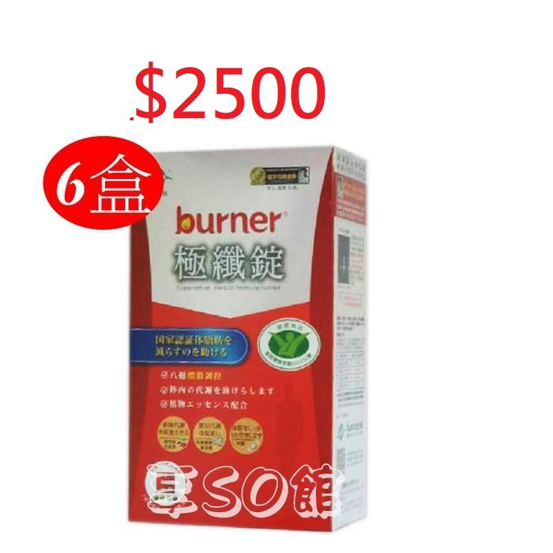 享SO館❥【burner倍熱】健字號極纖錠10入X6盒 $2500