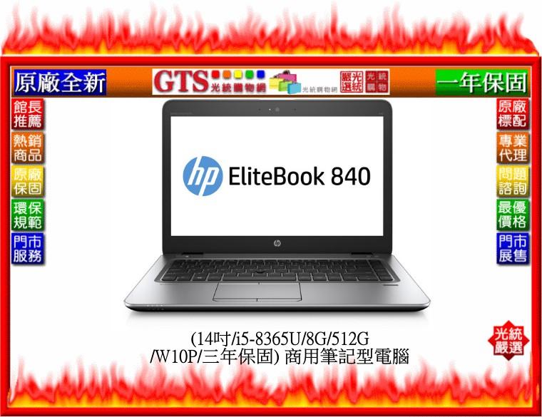 【GT電通】HP 惠普 840 G6 (7PU26PA) (14吋/i5-8365U/三年保固) 筆電-下標先問庫存