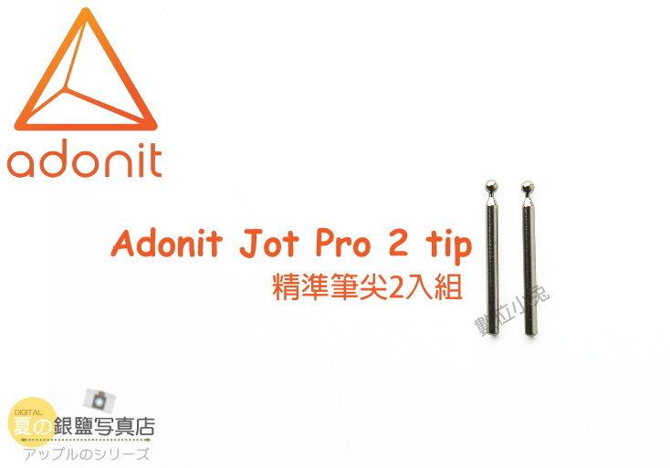 數位小兔 Adonit【JOT 精準筆尖2入組】mini Pro 迷你隨行 專業隨行 觸控筆 書寫 平板 				