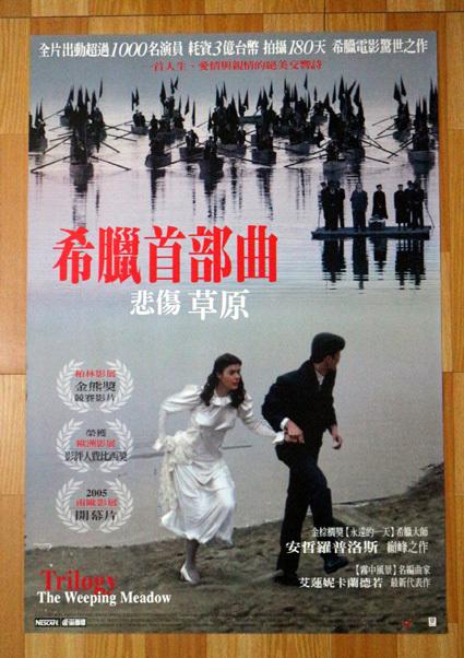 希臘首部曲  悲傷草原  西洋電影海報   台灣中文版
