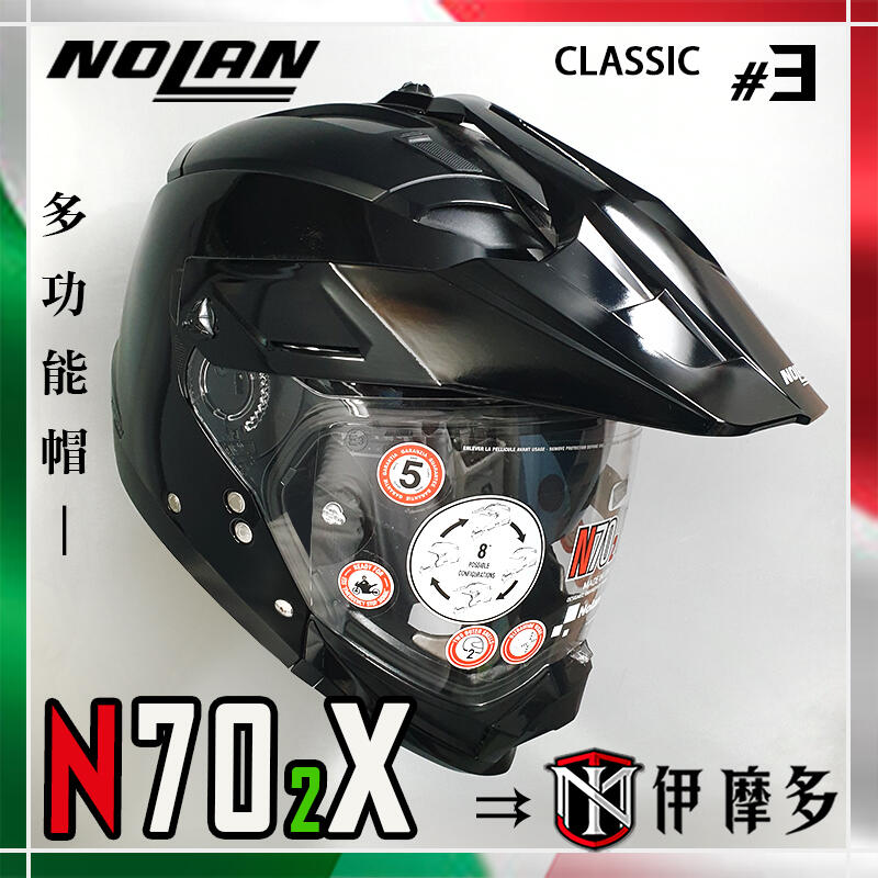 伊摩多※義大利NOLAN N70-2 X CLASSIC #3 素亮黑 越野帽 鳥帽 滑胎 BMW 林道 可變半罩