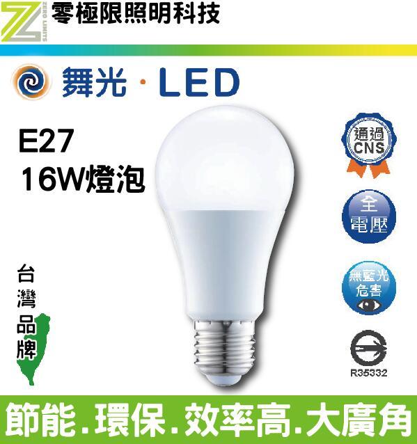 附發票 三千再免運✦舞光 16W 保固兩年LED燈泡 無藍光低頻閃自然光 台灣CNS認證