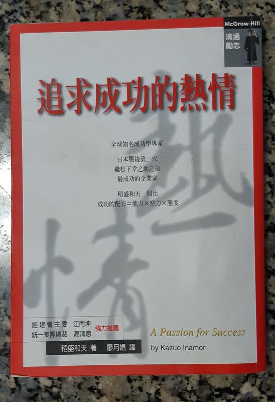 4.二手 ~ 追求成功的熱情 高雄復文 廖月娟, 稻盛和夫 ISBN:9579453543 ~ nt 60