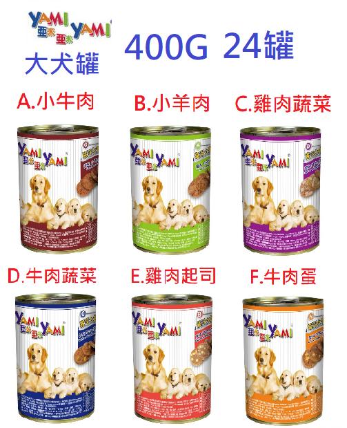 巷子內~【24罐免運費】~YAMI YAMI亞米亞米-400g 犬罐,狗罐頭系列，6種口味
