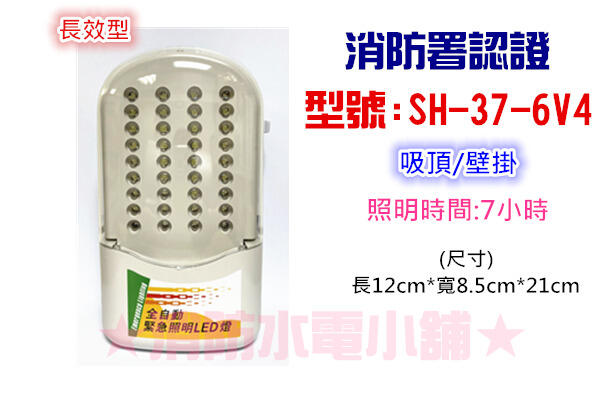 ★消防水電小舖★ 台灣製造 長效型 LED*36顆緊急照明（照明時間長達7小時）SH-37-6V4 消防署認證