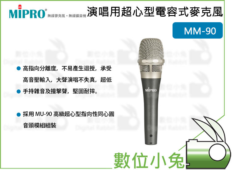 數位小兔【MIPRO MM-90 演唱用超心型電容式麥克風 未含線】電容式 超心型 唱歌 MM90 嘉強 麥克風 未含線