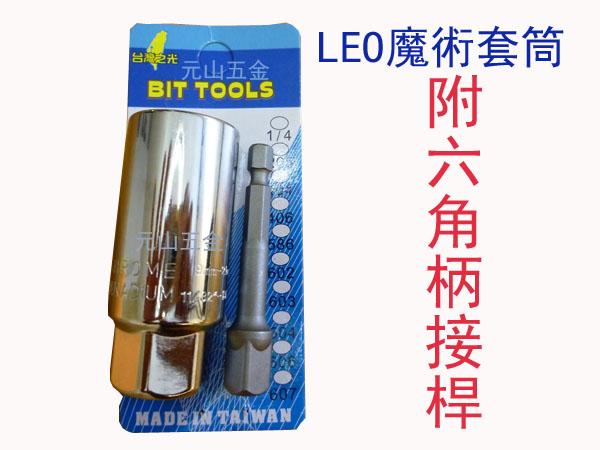【元山五金】台灣製高扭力LEO魔術套筒附六角柄接桿 3/8" 三分頭  3分頭 範圍9~21mm 萬用套筒