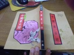◎貓頭鷹◎絕版書籍專賣－中國素女經1本年出版(櫃31-2)