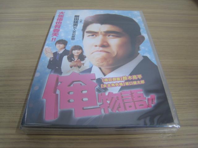 全新日影《俺物語!! 》DVD 鈴木亮平永野芽郁坂口健太郎| 露天市集| 全