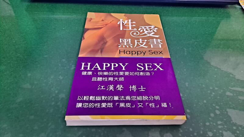 《性愛黑皮書》ISBN:9579680620│健行│江漢聲│無劃記 (149A)