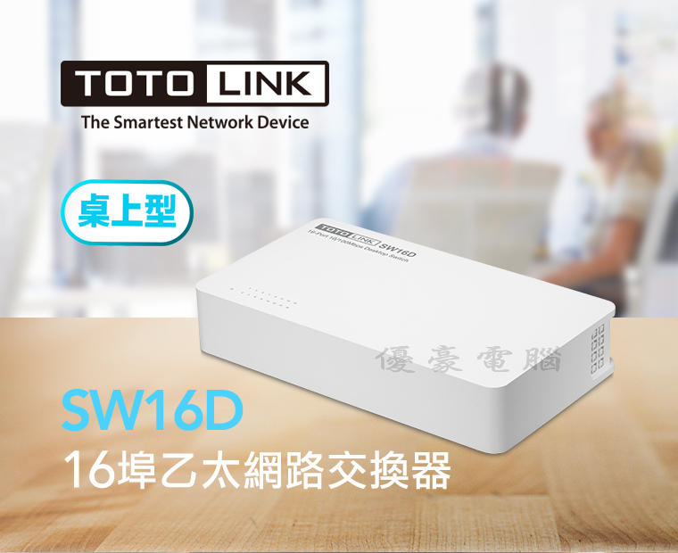 【UH 3C】TOTO-Link SW16D 桌上型16埠乙太網路交換器 集線器 HUB
