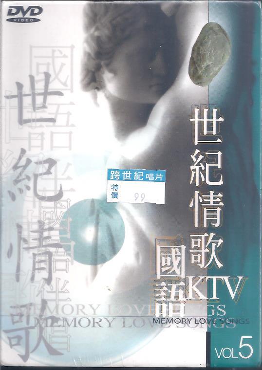 [大橋小舖] 世紀情歌國語KTV5-DVD / 金企鵝唱片公司代理 / 18首歌請參閱影像2未拆封
