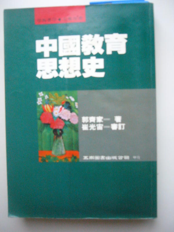 【金寶二手書】《中國教育思想史(郭)》ISBN:9571101052│五南│崔光宙│五成新