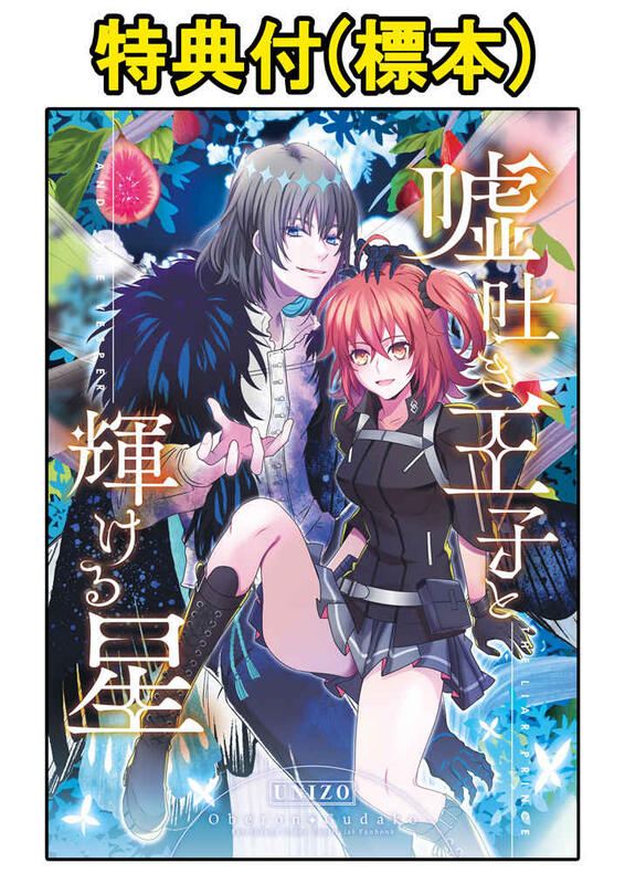 同人誌[040030940740][うに蔵(うに蔵)]嘘吐き王子と輝ける星(Fate/FGO