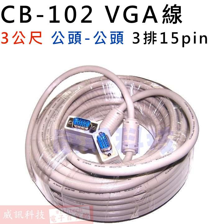 威訊科技電子百貨 CB-102 VGA線3公尺 3排15PIN 公-公