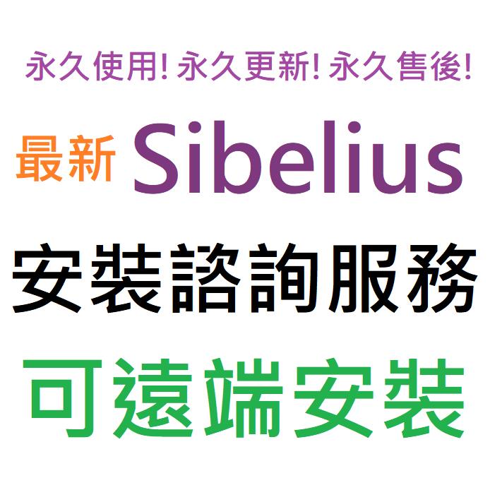 Sibelius Ultimate 2022 專業樂譜製作軟體 英文、簡體中文 永久使用 可遠端安裝