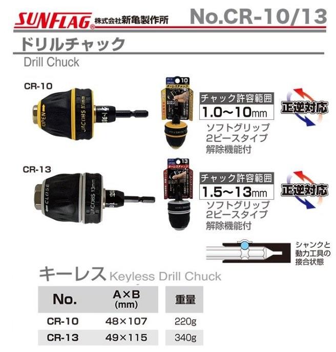 日本進口  新龜 SUNFLAG  (CR-10、CR-13)  六角柄自動夾頭 自動卡頭附起子頭