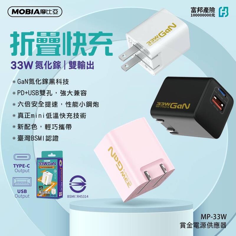 MOBIA 摩比亞 公司貨 充電頭 快充頭 33W GaN氮化鎵 快充 PD+QC USB TypeC 雙孔 充電器