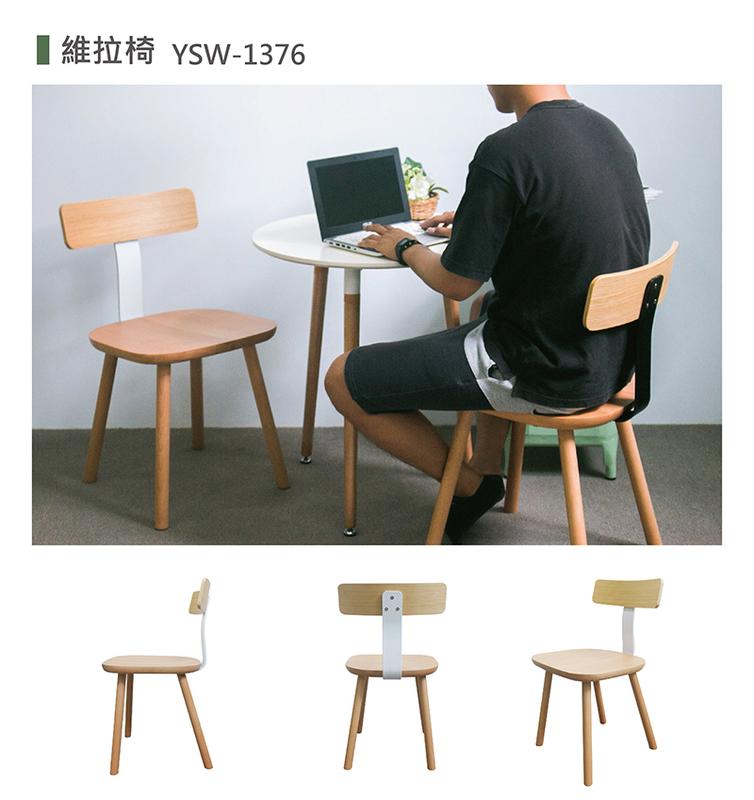 【YOI傢俱】維拉椅 2色可選 休閒椅/餐椅/實木椅 YSW-1376
