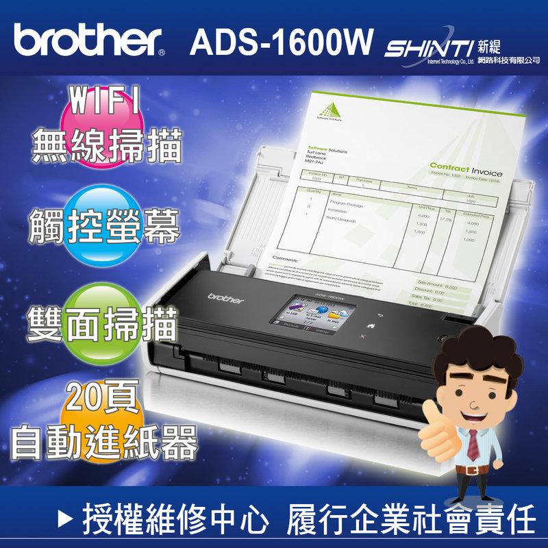 【含稅 原廠保固】brother ADS-1600W 智慧掃描 彩色觸控螢幕 另有ADS-1100W