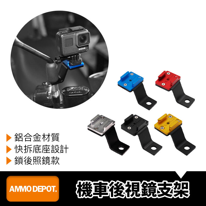 【GOPRO 彈藥庫】 GoPro Action 運動相機 配件 機車 專用 後視鏡 支架 DFA-J014