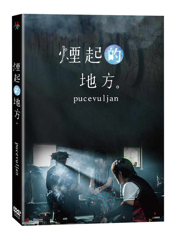 煙起的地方DVD 琇琴, 葉瑋庭 Pucevuljan 台灣正版全新110/2/5發行