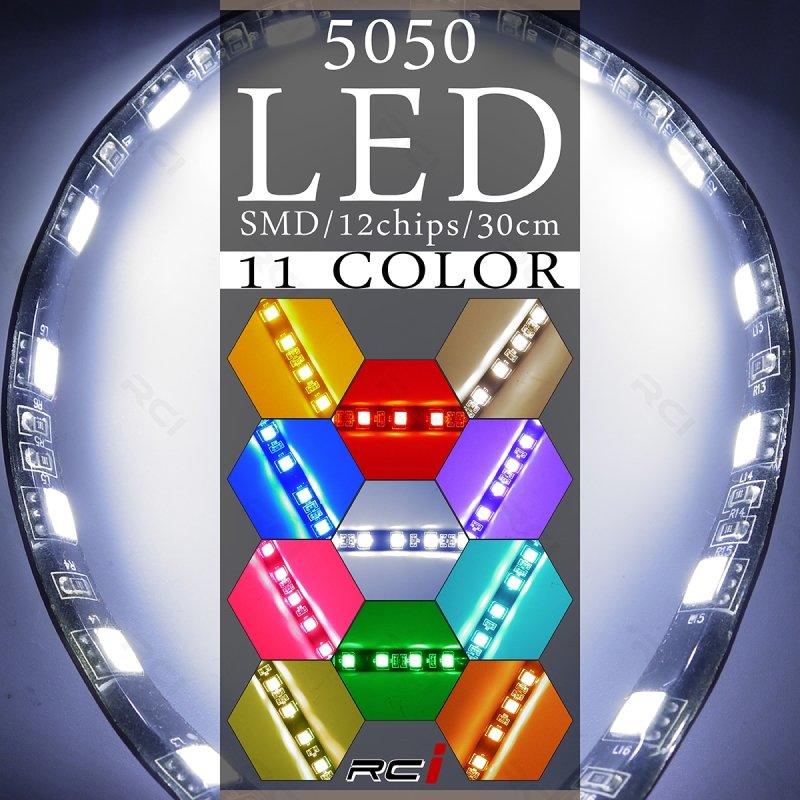RC HID LED 專賣店 多款顏色 5050 LED燈條 車門燈 地板燈 室內燈 氣壩燈 燈眉 氣氛燈