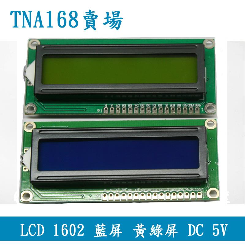 【TNA168賣場】Arduino LCD 1602A  5V (送排針) 16x2 16*2 黃綠屏 黑字 藍屏 白字