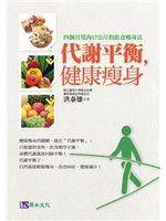 《代謝平衡，健康瘦身》ISBN:9866379558│原水│洪泰雄│九成新