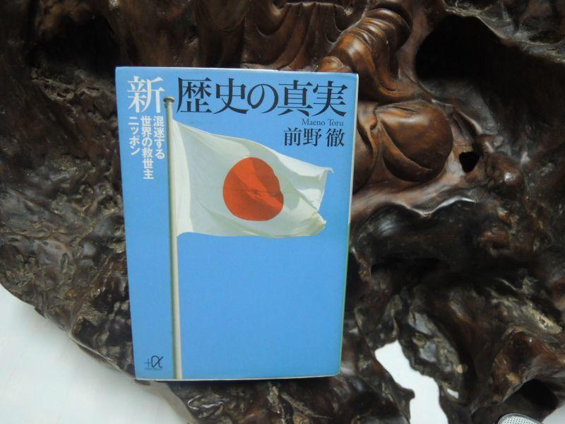 Y916 (日/文庫本)歷史的真實 前野徹 講談社文庫 2006/ISBN:4062569213  
