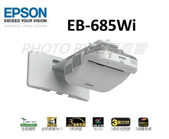 贈優質HDMI線【名展影音】 EPSON EB-685W 商務教育會議 超短距教學投影機