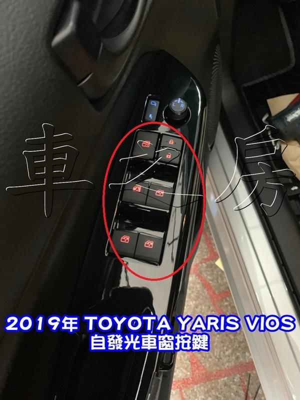 (車之房) 2019 VIOS YARIS 原廠電動窗按鍵 橘色 自發光按鍵 原廠件 直接替換