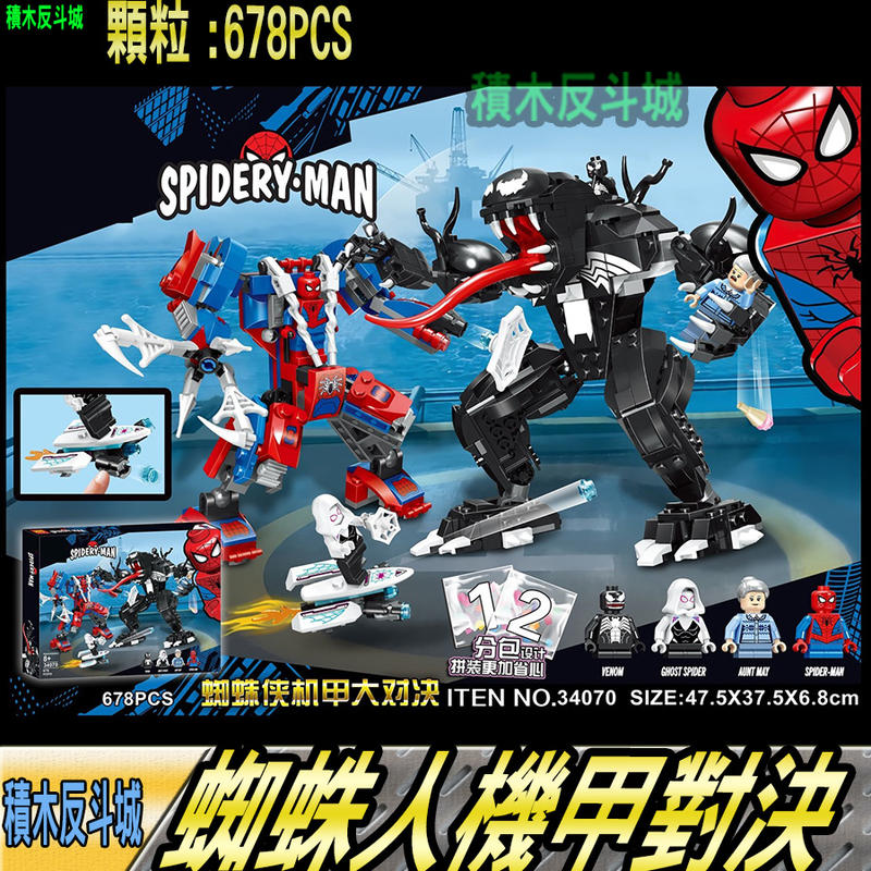 【積木反斗城】蜘蛛人 機甲對決 猛毒 蜘蛛俠 漫威 超級英雄 人偶 將 34070/相容 樂高 LEGO 積木    