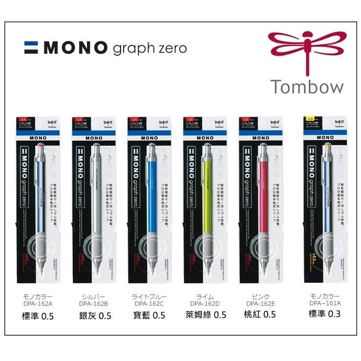 【iPen】日本蜻蜓牌 TOMBOW MONO graph zero DPA-161 / DPA-162 自動鉛筆