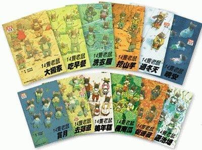 【APPLE媽咪童書店】漢聲  十四隻老鼠(14隻老鼠)系列套書 全套12冊+1媽媽手冊