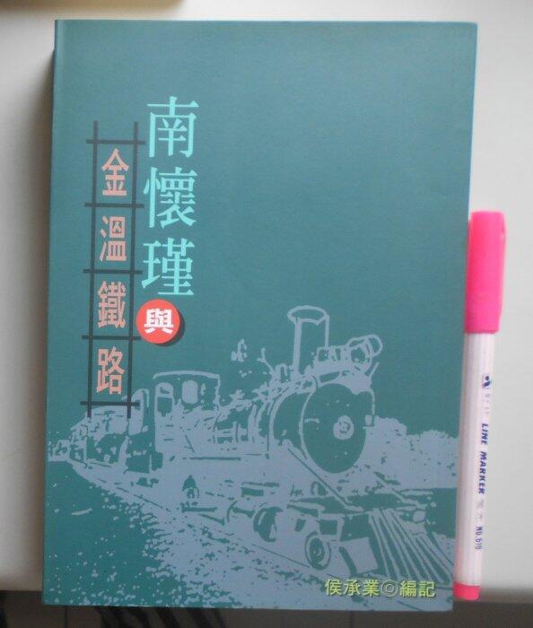 【毛妞書坊】《南懷瑾與金溫鐵路》(簽贈書），侯承業編記，老古文化，1998台初版